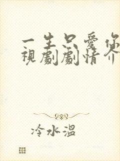 一生只爱你 电视剧剧情介绍