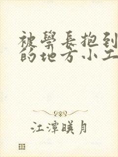 被学长抱到没人的地方小工具