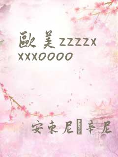 欧美zzzzxxxxoooo
