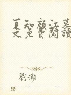 夏知颜江慕白全文免费阅读