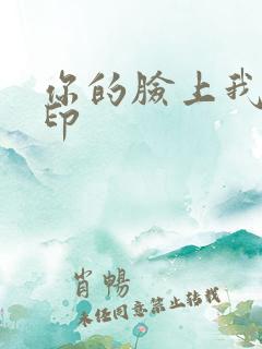 你的脸上我的唇印