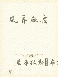 风弄血夜