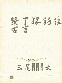 发了狠的往里撞古言