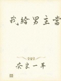 我给男主当嫂螋
