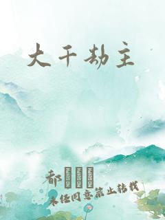 大千劫主