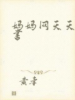 妈妈网天天读好书