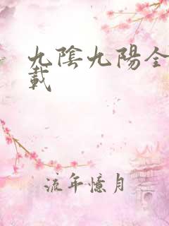 九阴九阳全文下载