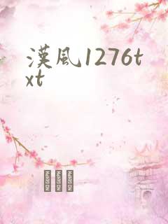 汉风1276txt