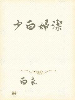 少白妇洁