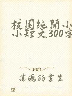校园纯开小黄车小短文300字