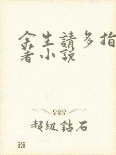 余生请多指教原著小说