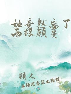 她竟然忘了蛇有两根顾蔓