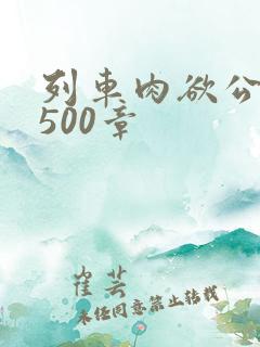 列车肉欲公车系500章