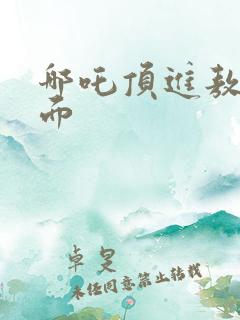 哪吒顶进敖丙里面