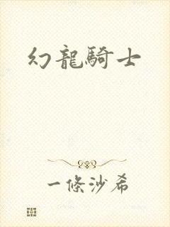 幻龙骑士