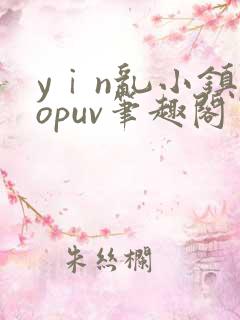 yⅰn乱小镇popuv笔趣阁