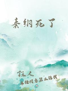 秦纲死了