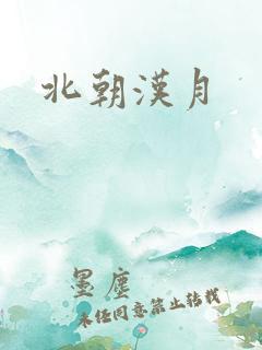 北朝汉月
