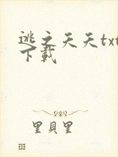 逃之夭夭txt下载