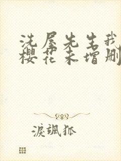 洗屋先生我和那樱花未增删带翻译