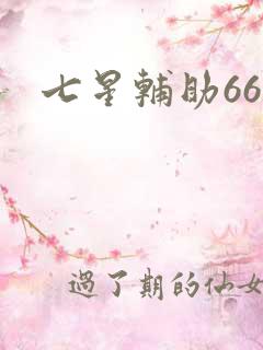 七星辅助666