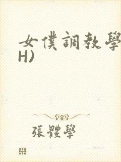 女仆调教学院(H)