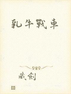 乳牛战车