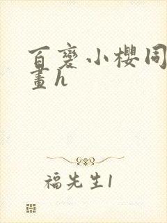 百变小樱同人漫画h