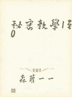 秘密教学1到50