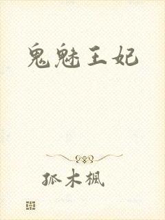 鬼魅王妃