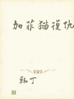 加菲猫复仇记