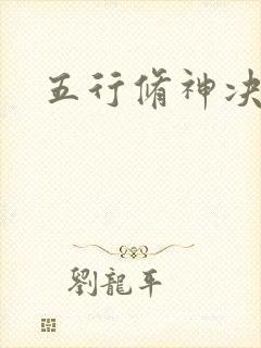五行修神决