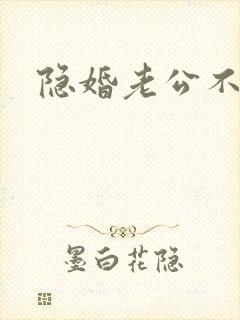 隐婚老公不节制