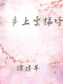 步上云梯呼吸你