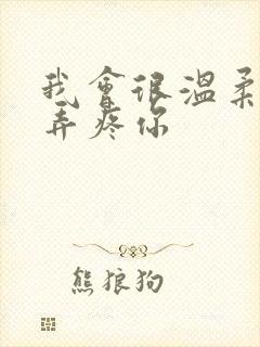 我会很温柔不会弄疼你