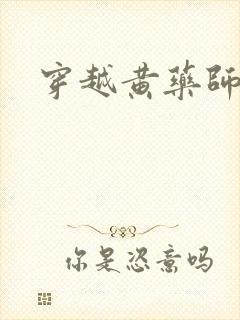 穿越黄药师之子