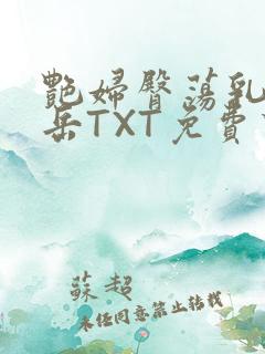 艳妇臀荡乳欲伦岳TXT免费下载