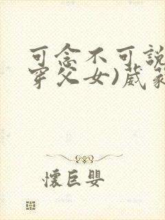 可念不可说(清穿父女)葳蕤