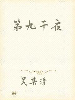 第九千夜