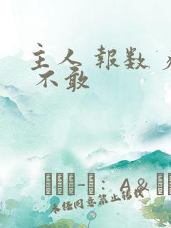 主人 报数 疼 不敢