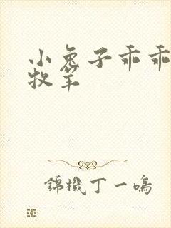 小兔子乖乖BY牧羊