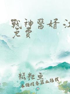 战神医婿 江辰免费