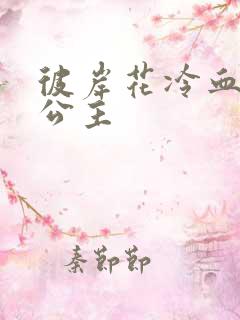 彼岸花冷血复仇公主