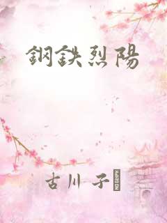 钢铁烈阳