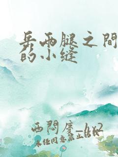 岳两腿之间白嫩的小缝