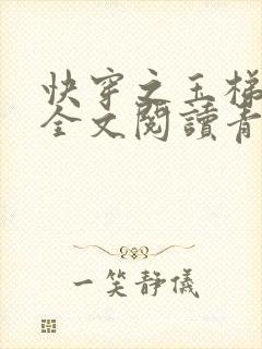 快穿之玉梯横体全文阅读青亘