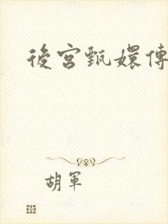 后宫甄嬛传