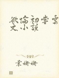 欲伦初尝云雨全文小说