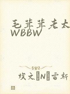 毛茸茸老太BBWBBW