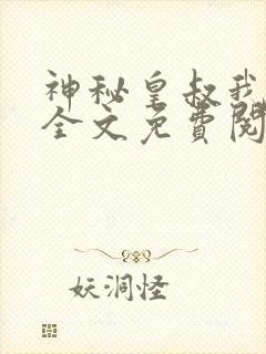 神秘皇叔我要了全文免费阅读